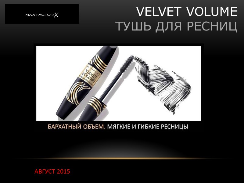 АВГУСТ 2015 VELVET VOLUME ТУШЬ ДЛЯ РЕСНИЦ АВГУСТ 2015 VELVET VOLUME ТУШЬ ДЛЯ РЕСНИЦ